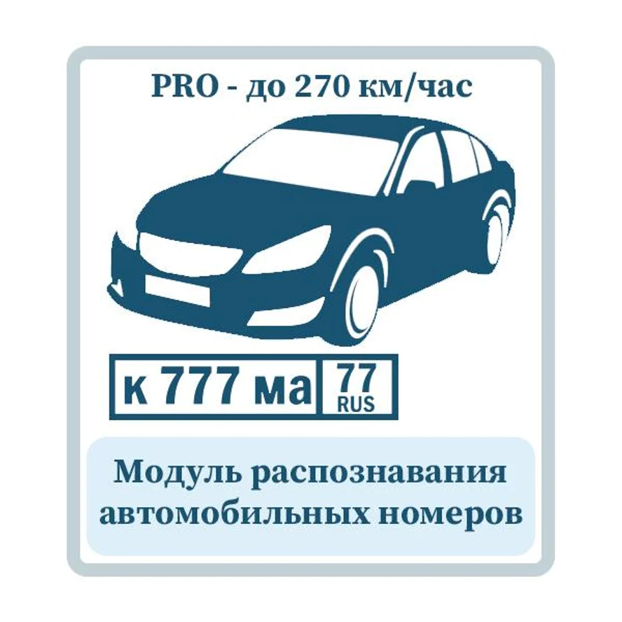Распознавание автомобильных номеров PRO