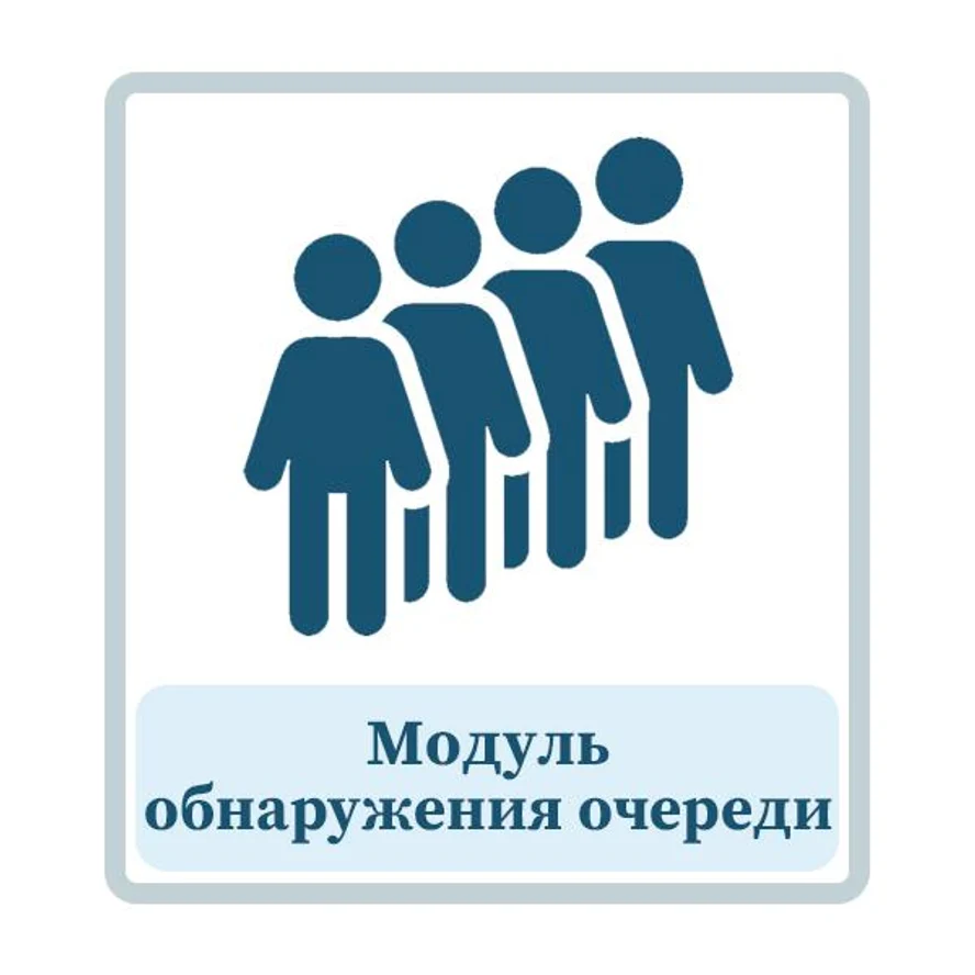 Модуль обнаружения и определения длины очереди