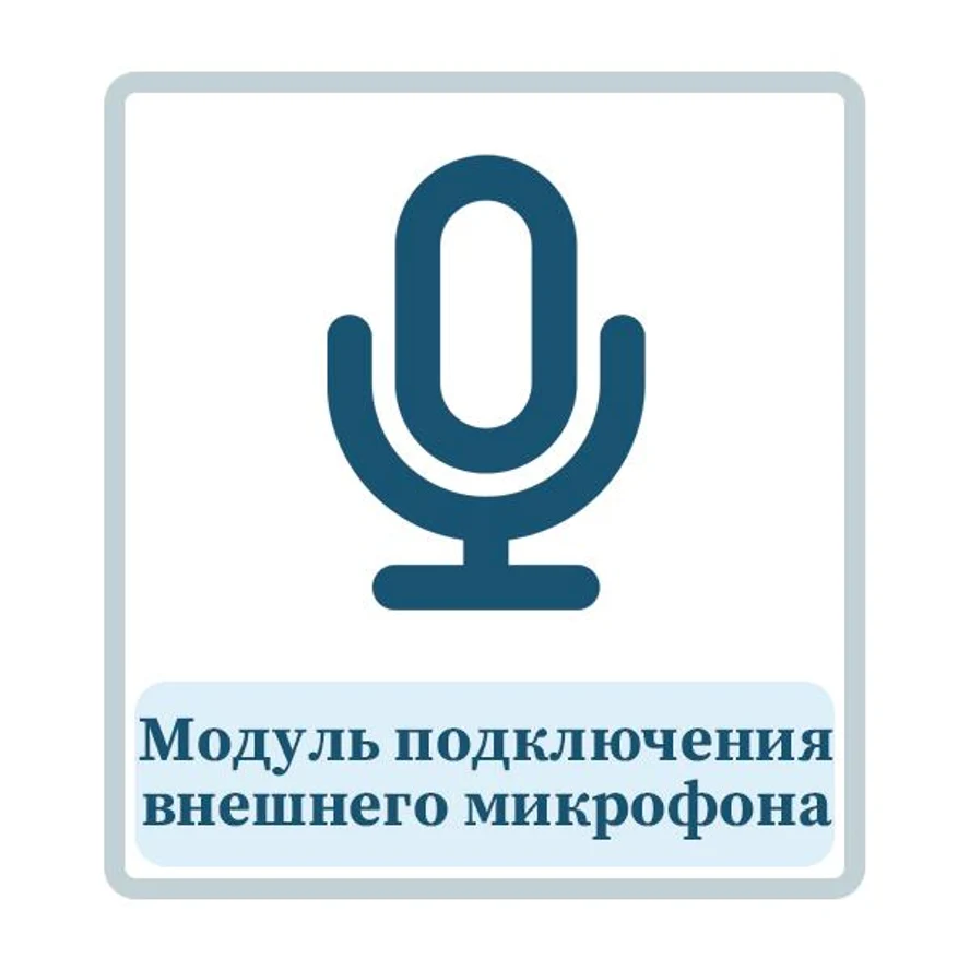 Модуль подключения внешнего микрофона