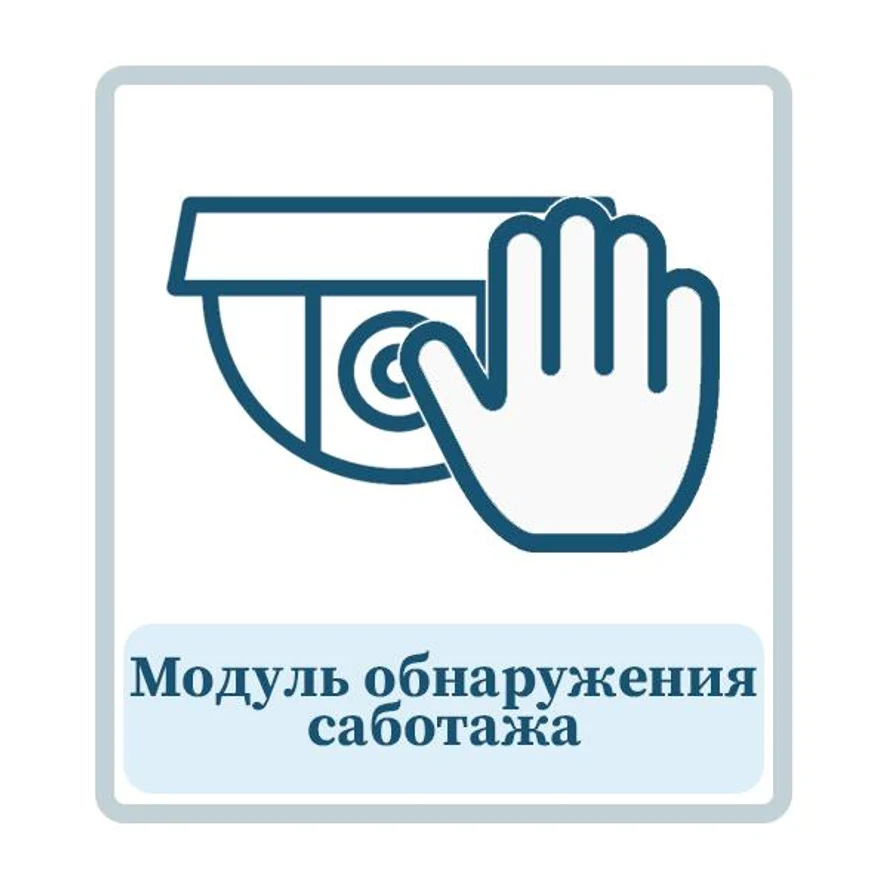 Модуль обнаружения саботажа