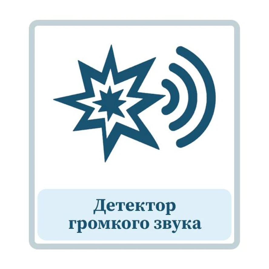 Детектор громкого звука