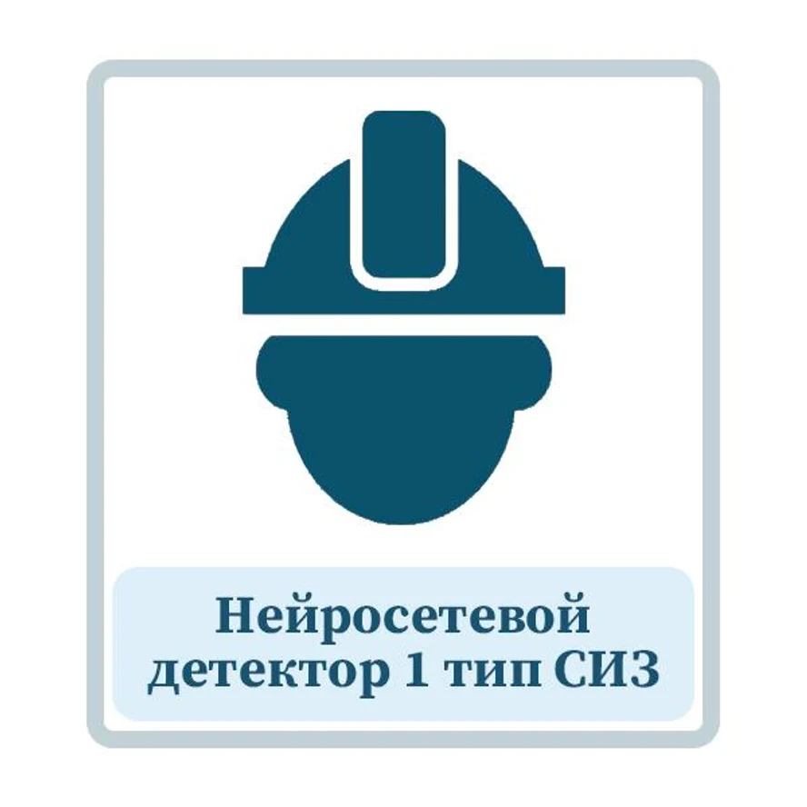 Нейросетевой детектор 1 тип СИЗ