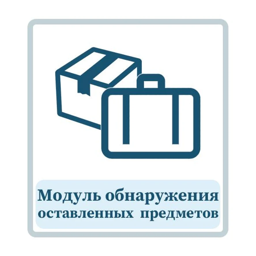 Модуль обнаружения оставленных предметов